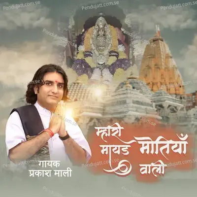 Mhari Mayad Motiya Wali - Prakash Mali