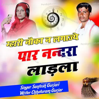 Mhari Noka Ne Lagajyo Paar Nandra Ladla - Santosh Gurjari album cover 