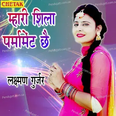 Mhari Shila Parmament Chhe - Laxman Gurjar album cover 