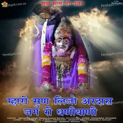 Mhari Sunle Ardas Jag Ki Dhaniyani - Mahendra Singh Panwar album cover 