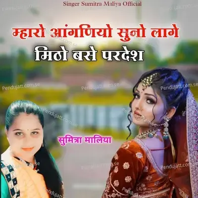 Mharo Aanganiyo Suno Lage Mitho Base Pardesh - Sumitra Maliya album cover 