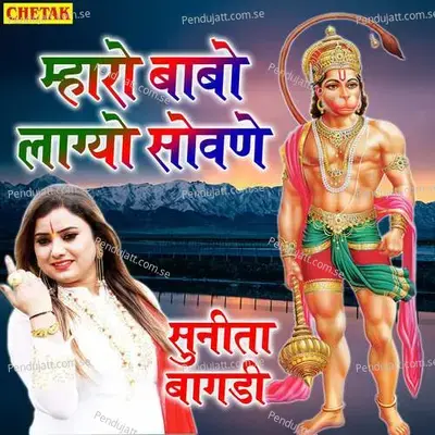 Mharo Babo Lagyo Sovano - Sunita Bagadi album cover 