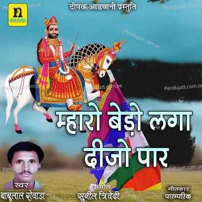 Mharo Bedo Laga Dijo Paar - Babulal Rovada album cover 