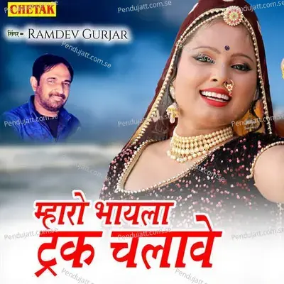 Mharo Bhayala Truck Chalawe - Ramdev Gurjar