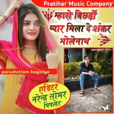 Mharo Bichado Pyar Mila De Shankar Bholenath - PURUSHOTTAM BAGORIYA album cover 