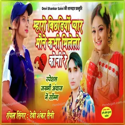 Mharo Bichdiyo Yaar Mene Kabhi Milelo Koni Re - Devi Shankar Saini album cover 