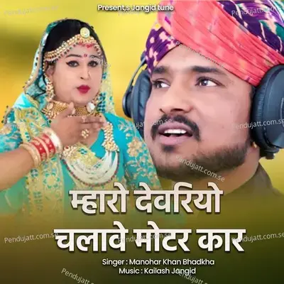 Mharo Dewriyo Chalave Motar Car - Manohar Khan Bhadkha album cover 