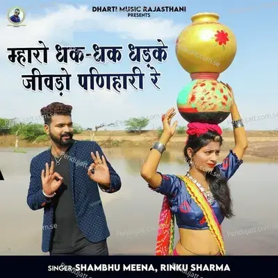 Mharo Dhak Dhak Dhadke Jivado Panihari Re - Shambhu Meena