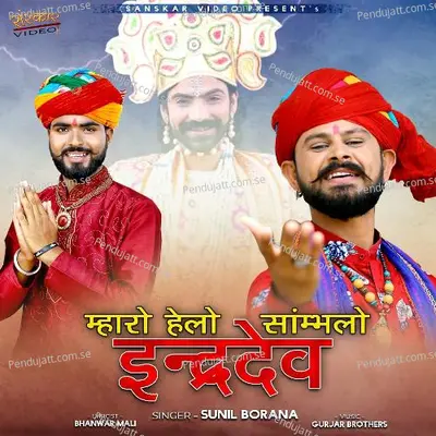 Mharo Helo Sambhlo Indra Dev - Sunil Borana album cover 