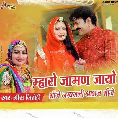 Mharo Jaman Jayo Bhije Nakhrali Bhabhaj Bhije - Meera Sirohi album cover 