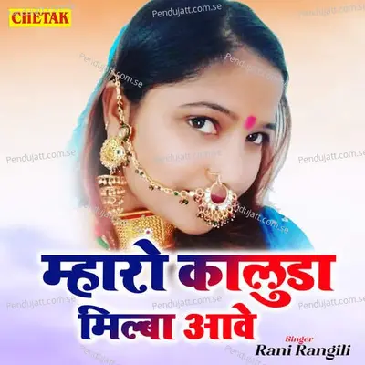 Mharo Kaluda Milba Aawe - Rani Rangili album cover 