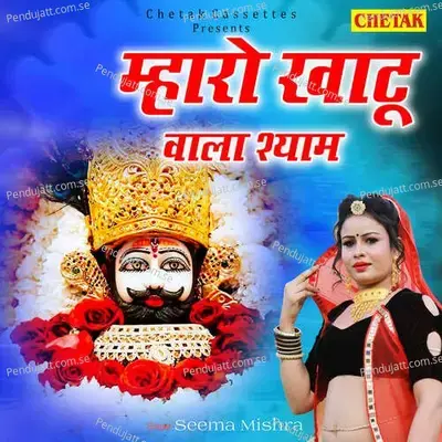 Mharo Khatu Wala Shyam - Seema Mishra album cover 