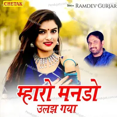 Mharo Manado Ulajh Gaya - Ramdev Gurjar