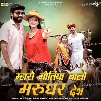 Mharo Motiya Walo Marudhar Desh - Suresh Choudhary