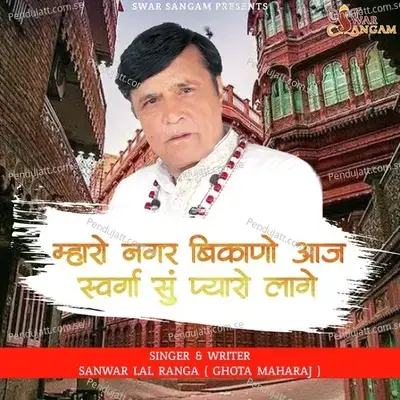 Mharo Nagar Bikano Aaj Swarga Su Pyaro Laage - Sanwar Lal Ranga album cover 