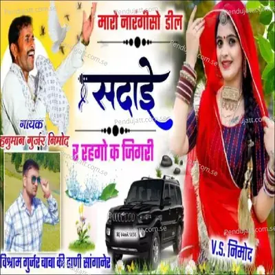 Mharo Narngi So Deel Sadai R Rehgyo - Hanuman Gurjar Nimod