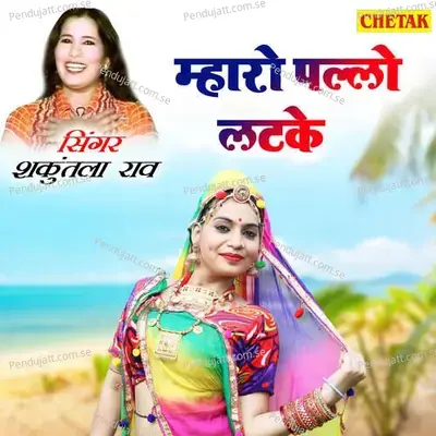 Mharo Pallo Latake - Shakuntla Rao album cover 