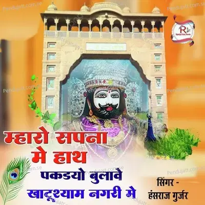 Mharo Sapna Me Hath Pakdyo Bulave Khatushyam Nagari Me - Hansraj Gurjar