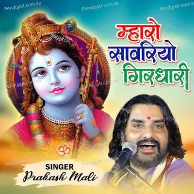 Mharo Sawariyo Girdhari - Prakash Mali album cover 