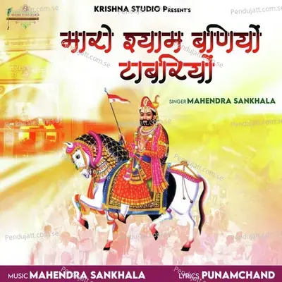 Mharo Shyam Baniyo Tabariyo - Mahendra Sankhala album cover 