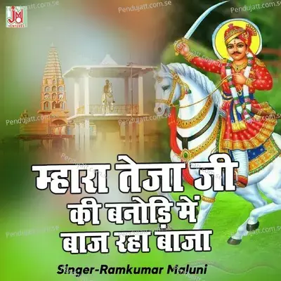 Mharo Teja Baaj Ri Beeje - Ramkumar Maluni album cover 