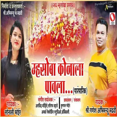 Mhasoba Konala Pavla - Ganesh Madhavi album cover 