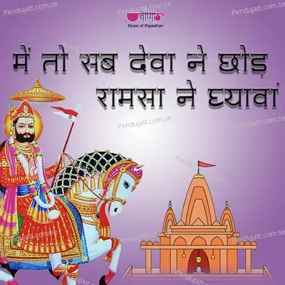 Mhe To Sab Deva Ne Chhod Raamsa Ne Dhyawa - Satish Dehra album cover 