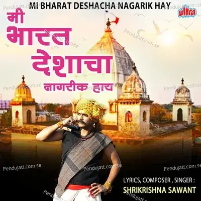 Mi Bharat Deshacha Nagarik Haay - Shrikrishna Sawant cover album
