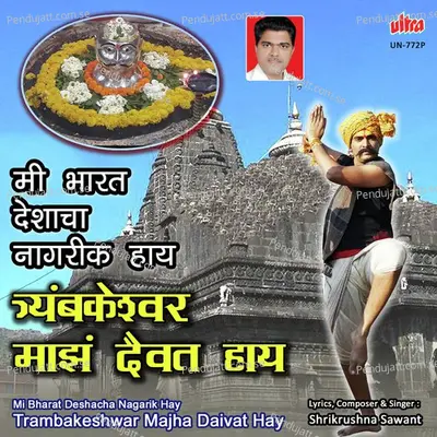 Mi Bharat Deshacha Nagarik Hay Trambakeshwar Majha Daivat Hay - Shrikrishna Sawant album cover 