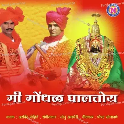 Mi Gondhal Ghaltoy - Arvind Mohite album cover 