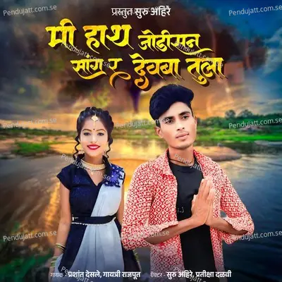 Mi Haath Jodisan Sang Ra Devba Tula - Prashant Desale album cover 