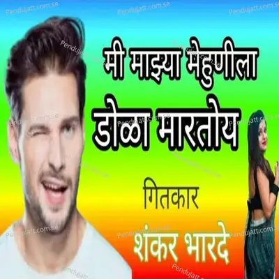 Mi Majhya Mehunila Dola Martoy - Ravi Jadhav album cover 