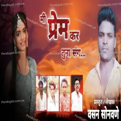 Mi Prem Kar Tuna Sang - Prashant Desale album cover 