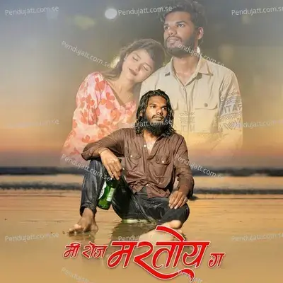 Mi Roj Martoy G - Sagar Kurhade album cover 