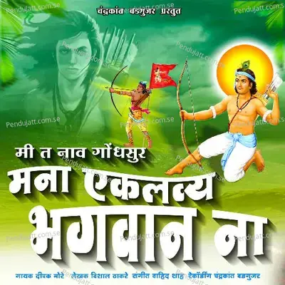 Mi T Naav Gondhsur Mana Eklavya Bhagwaan Na - Dipak More album cover 