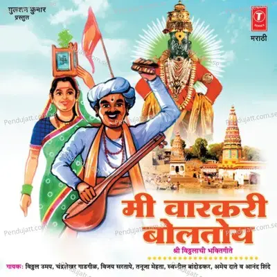 Vithhlachya Bhavikano - Swapnil Baandodkar album cover 