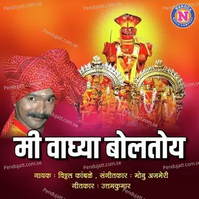 Mi Vaghya Boltoy - Vitthal Kamble album cover 