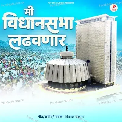 Mi Vidhansabha Ladhavnar - Vishal Chavan album cover 