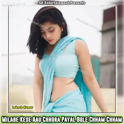 Milabe Kese Aau Chhora Payal Bole Chham Chham - Lokesh Kumar album cover 