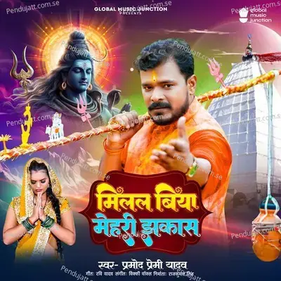 Milal Biya Mehari Jhakas - Pramod Premi Yadav