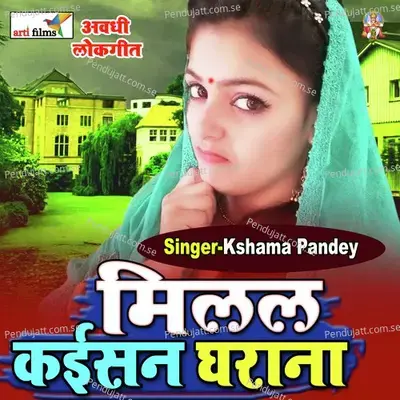 Milal Kaise Hamke Gharana (Bhojpuri Lokgeet) - Kshama Pandey