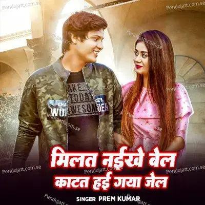 Milat Naikhe Bel Katat Hai Gaya Jail - Prem Kumar album cover 