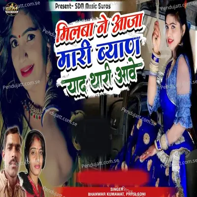 Milba Ne Aaja Mari Byan Yaad Thari Aave - Bhanwar Kumawat album cover 