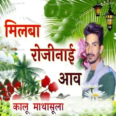 Milba Rojinai Aav - Kalu Mathasula