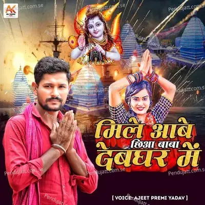 Mile Aabai Chhiya Baba Devghar Mein - Ajeet Premi Yadav album cover 