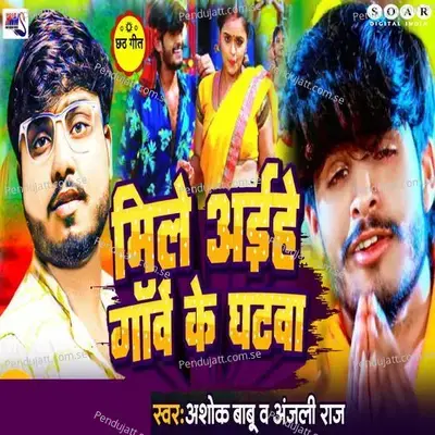 Mile Aaihe Gaon Ke Ghatwa - Ashok Babu album cover 