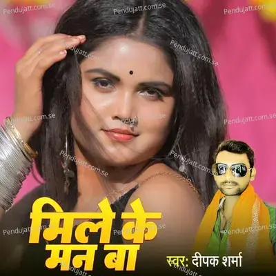 Mile Ke Man Ba - Deepak Sharma album cover 