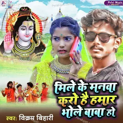 Mile Ke Manwa Karo Hai Hamar Bhole Baba - Vikram Bihari album cover 