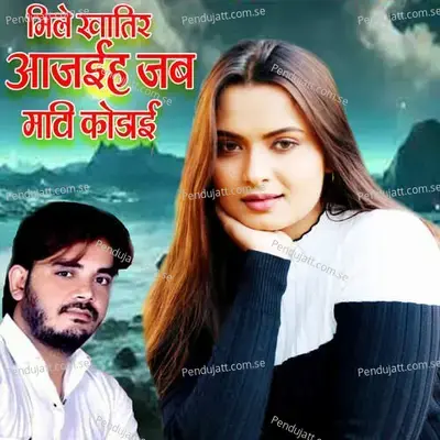 Mile Khatir Aajaih Jab Mati Kodai - Videshi Lal Yadav album cover 