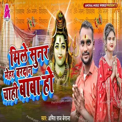 Mile Sunar Mehar Vardan Chahi Baba Ho - Gullu Dehati